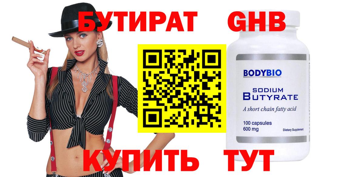 БУТИРАТ  Вход с VPN  Кирово-Чепецк  БУТИРАТ BDO 33% 