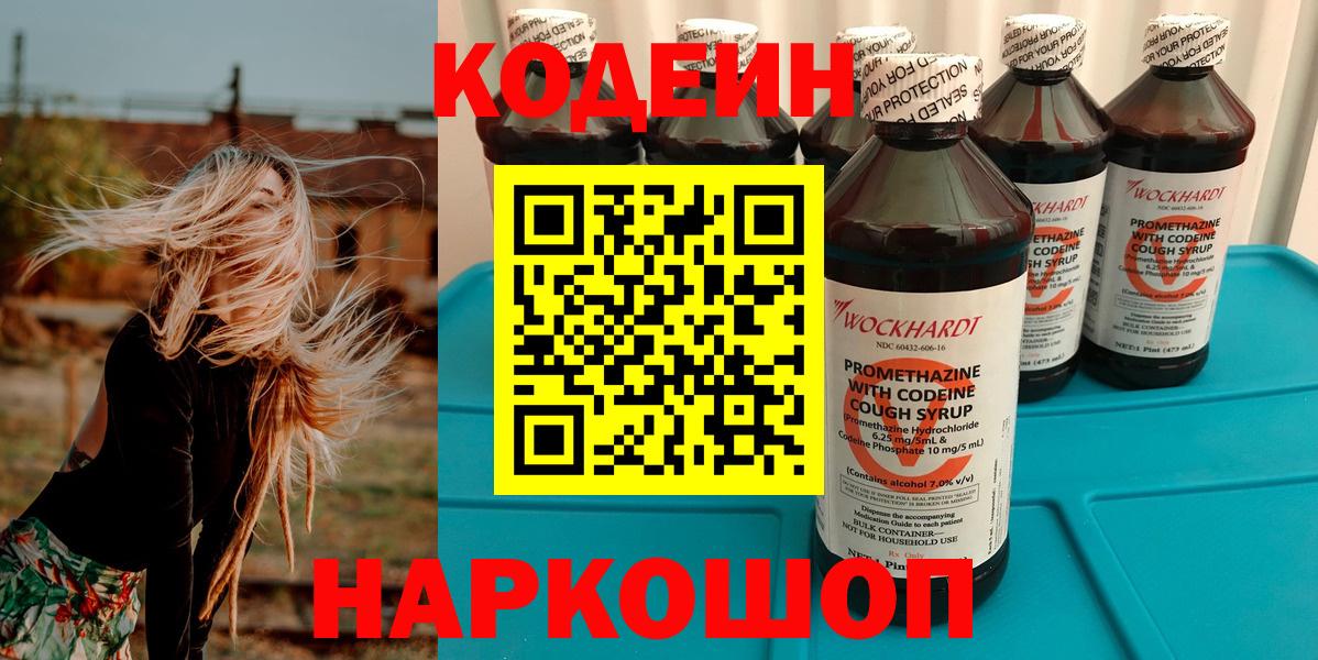 Кодеиновый сироп Lean Purple Drank  Кодеин Purple Drank  Кирово-Чепецк  Вход с VPN 